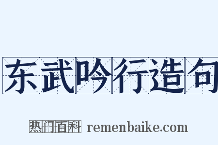 东武吟行造句是什么意思的图片